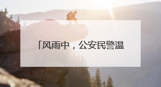 风雨中，公安民警温情护考：加急制发身份证414张，紧急送考1590人次